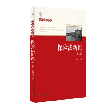 法学名师讲堂：保险法新论（第二版） pdf epub mobi 电子书 下载
