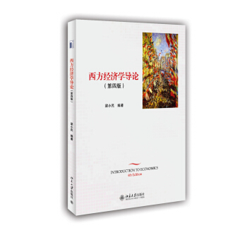 西方经济学导论（第四版） [INTRODUCTION TO ECONOMICS 4th Edition] pdf epub mobi 电子书 下载