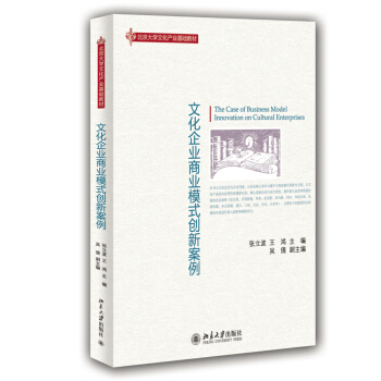 文化企業商業模式創新案例/北京大學文化産業基礎教材 [The Case of Business Model Innovation on Cultural Enterprises] pdf epub mobi 電子書 下載