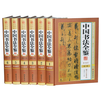 中國書法全鑒 套裝全6冊精裝珍藏版 行書草書楷書篆書隸書魏碑鑒賞大字典全集 pdf epub mobi 電子書 下載