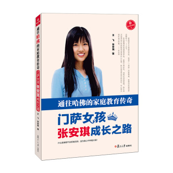 通往哈佛的傢庭教育傳奇：門薩女孩張安琪成長之路 pdf epub mobi 電子書 下載