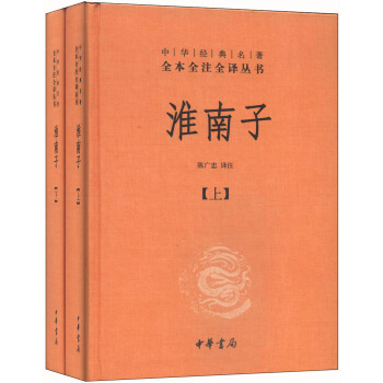 淮南子（套裝上下冊） pdf epub mobi 電子書 下載