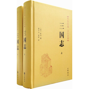 传世经典 文白对照：三国志（套装上下册） pdf epub mobi 电子书 下载