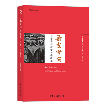 吾誌所嚮：孫中山的政治社會理想 pdf epub mobi 電子書 下載