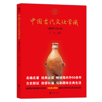 中国古代文化常识（插图修订第4版） pdf epub mobi 电子书 下载