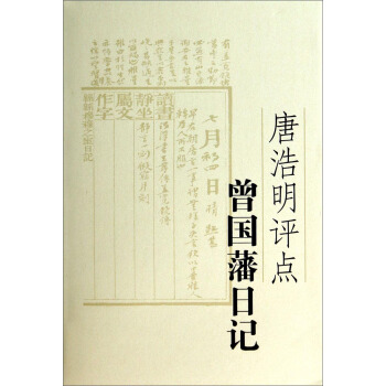 唐浩明評點曾國藩日記