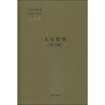 三鬆堂全集（第三版·第一捲）：人生哲學（外二種） pdf epub mobi 電子書 下載