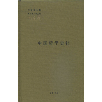 三鬆堂全集（第三版·第三捲）：中國哲學史補 pdf epub mobi 電子書 下載