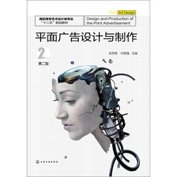 平麵廣告設計與製作（第二版） pdf epub mobi 電子書 下載
