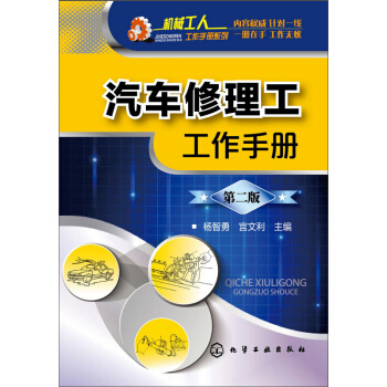 汽车修理工工作手册 (第二版) pdf epub mobi 电子书 下载
