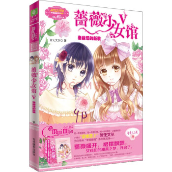 意林小小姐幸福蔷薇系列5：蔷薇少女馆5·洛丽塔的新装（升级版） [8-14岁] pdf epub mobi 电子书 下载