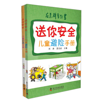 應急科普叢書：送你安全（兒童自救手冊+兒童避險手冊 套裝共2冊） [7-10歲] pdf epub mobi 電子書 下載