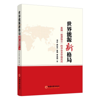 世界能源新格局：美國“能源獨立”的衝擊及中國應對 pdf epub mobi 電子書 下載