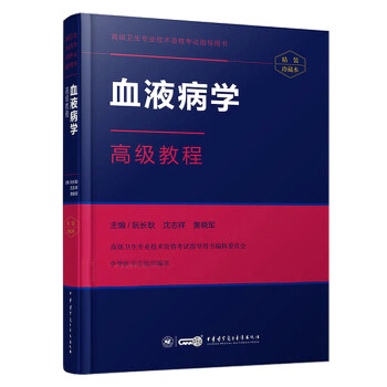 高级卫生专业技术资格考试指导用书:血液病学高级教程(精装版) 阮长耿主编