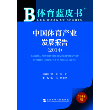 体育蓝皮书：中国体育产业发展报告（2014版） [Annual Report on Oevelopment of Sports Industry in China(2014)] pdf epub mobi 电子书 下载