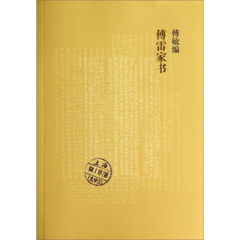 傅敏编傅雷家书 pdf epub mobi 电子书 下载