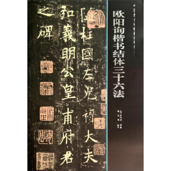 中国经典碑帖技法解析丛书：欧阳询楷书结体三十六法 pdf epub mobi 电子书 下载
