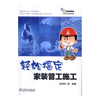轻松搞定家装管工施工-全彩超值精编版 pdf epub mobi 电子书 下载