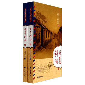 民国经典小说：旧巷斜阳（套装上下册） pdf epub mobi 电子书 下载