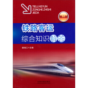鐵路客運綜閤知識解答(第二版) pdf epub mobi 電子書 下載
