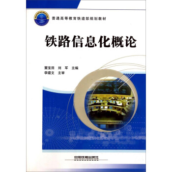 铁路信息化概论 pdf epub mobi 电子书 下载