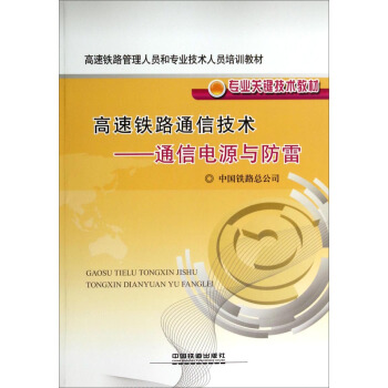 高速鐵路通信技術：通信電源與防雷/高速鐵路管理人員和專業技術人員培訓教材專業關鍵技術教材 pdf epub mobi 電子書 下載