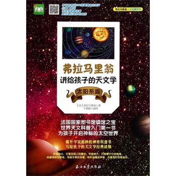 弗拉馬裏翁人文啓濛係列：弗拉馬裏翁講給孩子的天文學（太陽係篇） [7-10歲] pdf epub mobi 電子書 下載