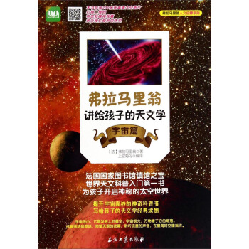 弗拉馬裏翁人文啓濛係列：弗拉馬裏翁講給孩子的天文學（宇宙篇） [7-10歲] pdf epub mobi 電子書 下載