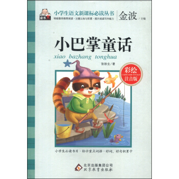 小巴掌童話（彩繪注音版）/小學生語文新課標必讀叢書 pdf epub mobi 電子書 下載