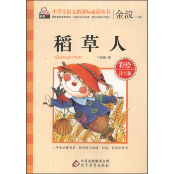 稻草人(彩绘注音版)/小学生语文新课标必读丛书
