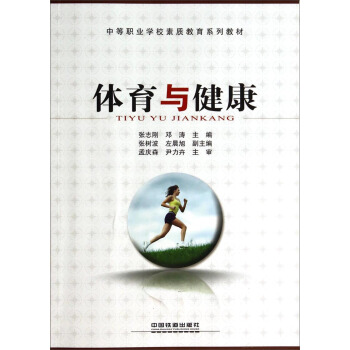 体育与健康——中等职业学校素质教育系列教材 pdf epub mobi 电子书 下载