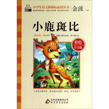 小鹿斑比(彩绘注音版)/小学生语文新课标必读丛书