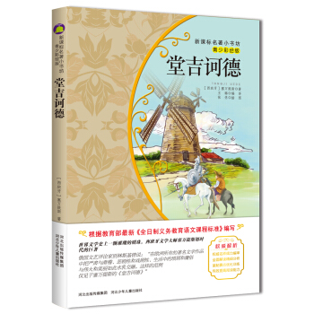 堂吉訶德 （梅子涵等15位名師名傢推薦經典名著青少彩繪版，中小學課外閱讀） pdf epub mobi 電子書 下載