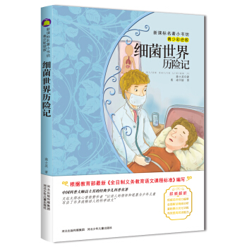 細菌世界曆險記 （梅子涵等15位名師名傢推薦經典名著青少彩繪版，中小學課外閱讀）