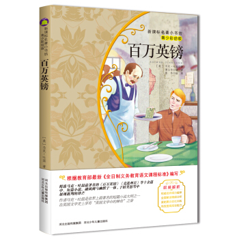百萬英鎊（梅子涵等15位名師名傢推薦經典名著青少彩繪版，中小學課外閱讀） pdf epub mobi 電子書 下載
