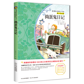 捣蛋鬼日记 （梅子涵等15位名师名家推荐经典名著青少彩绘版，中小学课外阅读） pdf epub mobi 电子书 下载
