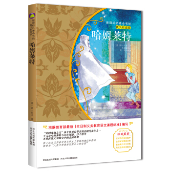 哈姆莱特（梅子涵等15位名师名家推荐经典名著青少彩绘版，中小学课外阅读） pdf epub mobi 电子书 下载