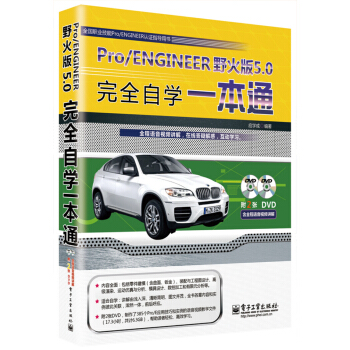 Pro/ENGINEER野火版5.0完全自学一本通（含DVD光盘2张） pdf epub mobi 电子书 下载