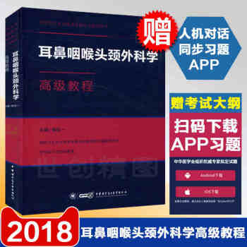 2018高級衛生專業技術資格考試指導用書耳鼻咽喉頭頸外科學高級教程(精裝版) +習題App pdf epub mobi 電子書 下載