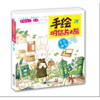 手绘明信片之旅 pdf epub mobi 电子书 下载