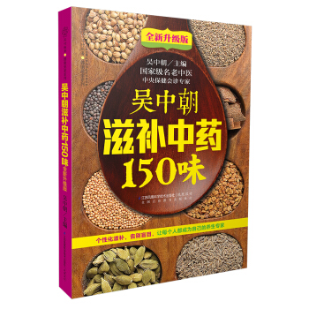 吴中朝滋补中药150味：全新升级版（汉竹） pdf epub mobi 电子书 下载