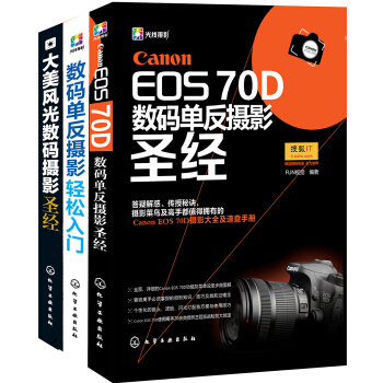 Canon EOS 70D單反攝影從入門到精通（套裝共3冊） pdf epub mobi 電子書 下載