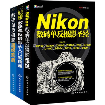 Nikon數碼單反攝影從入門到精通（套裝共3冊） pdf epub mobi 電子書 下載