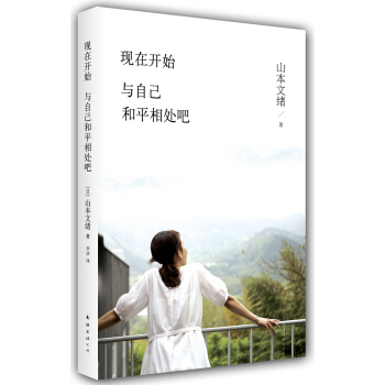山本文绪：现在开始，与自己和平相处吧 pdf epub mobi 电子书 下载