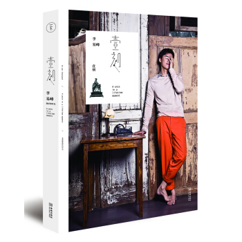 壹刻：李易峰最好的时光 pdf epub mobi 电子书 下载