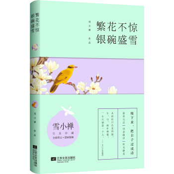 繁花不惊 银碗盛雪 pdf epub mobi 电子书 下载