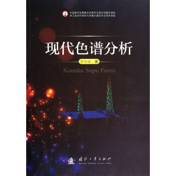 现代色谱分析 pdf epub mobi 电子书 下载
