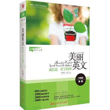 美麗英文10·成長捲：成長是一輩子的事（升級版 典藏） pdf epub mobi 電子書 下載
