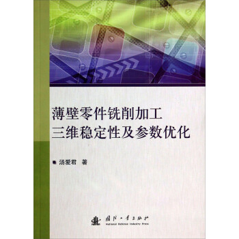 薄壁零件銑削加工三維穩定性及參數優化 pdf epub mobi 電子書 下載