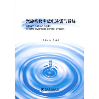 汽轮机数字式电液调节系统 pdf epub mobi 电子书 下载